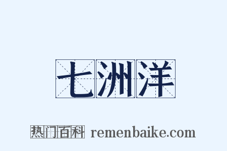 七洲洋是什么意思的图片
